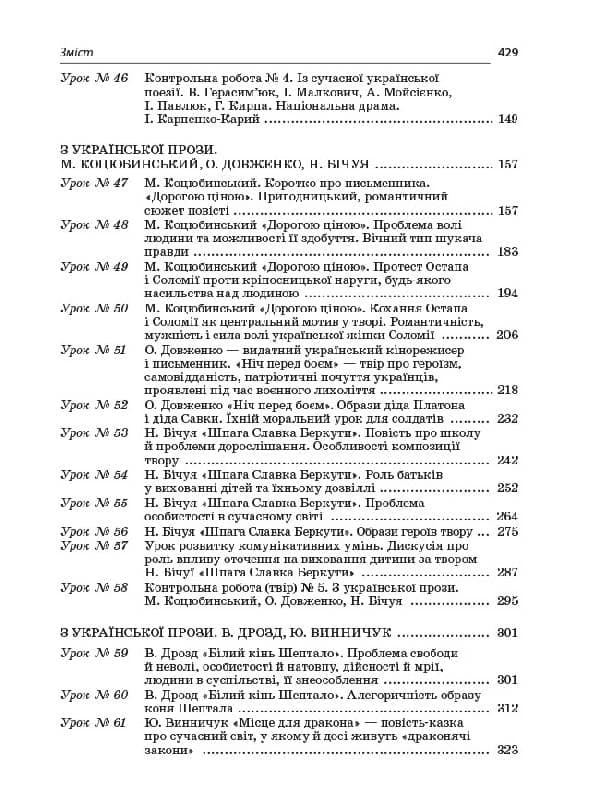 Розробки уроків. Усі уроки української літератури 8 клас 2 семестр УМУ025, фото - 2