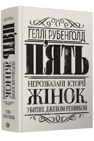 П’ять. Нерозказані історії жінок, убитих Джеком-Різником, фото - 1