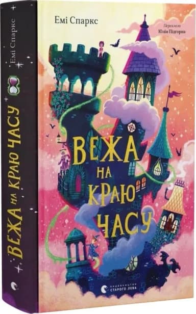 Вежа на краю часу. Книга 2