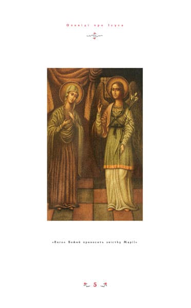 Дитяча Євангелія. Оповіді про Ісуса, фото - 2