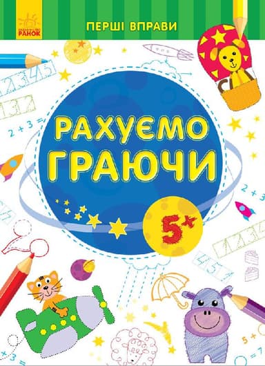 Рахуємо граючи 5+
