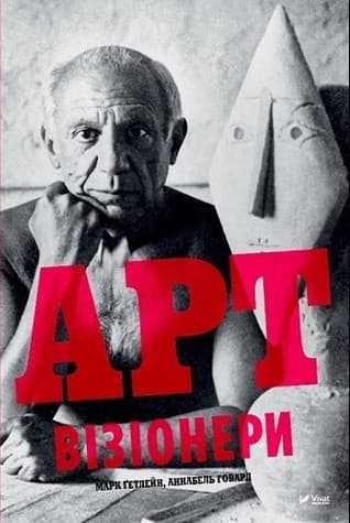 Арт-візіонери