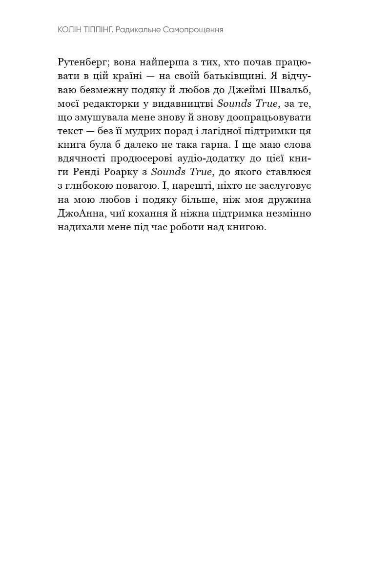 Радикальне Самопрощення. Прямий шлях до істинного прийняття себе, фото - 2