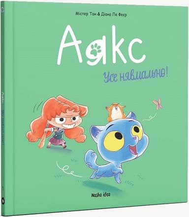 Аякс. Том 1. Усе нявмально!