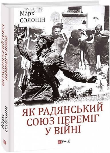 Як Радянський Союз переміг у війні