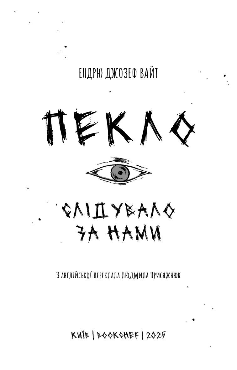 Пекло слідувало за нами, фото - 2