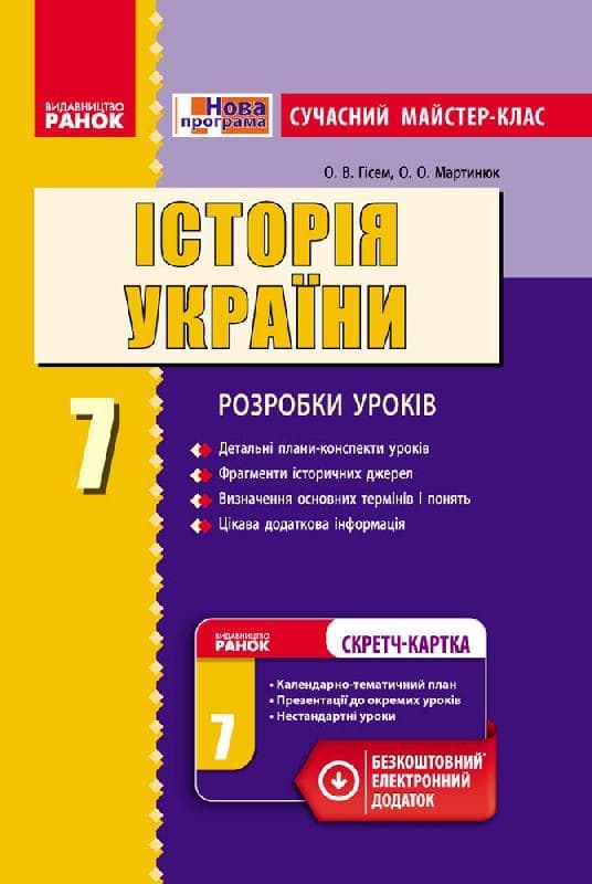 Історія України. 7 клас. Сучасний майстер-клас, фото - 1