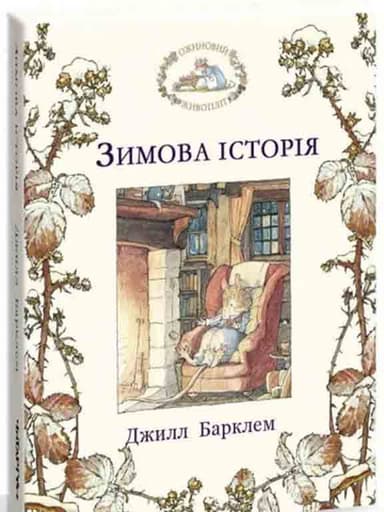 Ожиновий живопліт. Зимова історія
