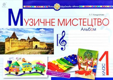 Музичне мистецтво 1 кл. Альбом Кондратова (НУШ)