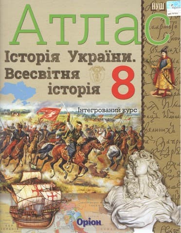 Атлас. 8 клас НУШ. Історія України та Всесвітня історія, інтегрований курс