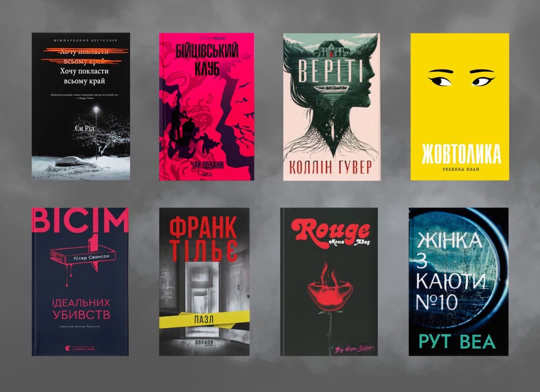 Добірка книжок із тропом "ненадійний оповідач"