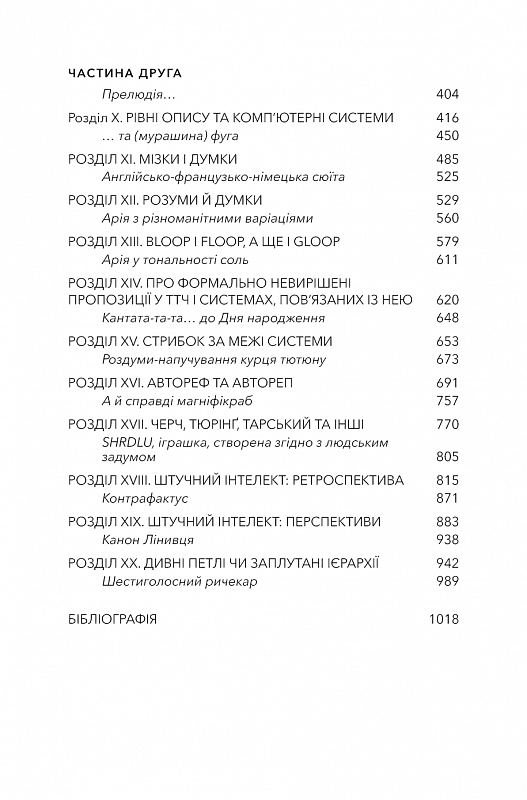 Ґедель, Ешер, Бах. Вічне золоте плетиво, фото - 3