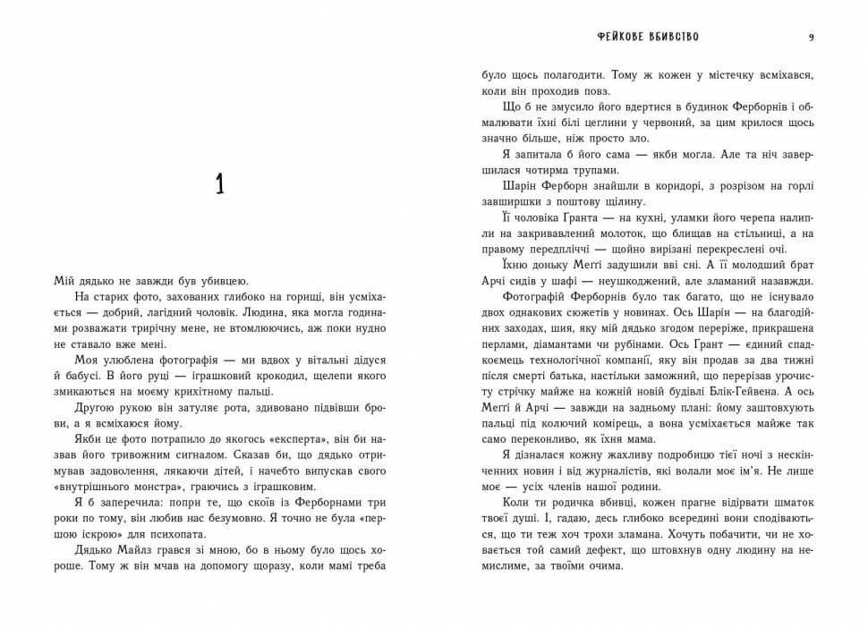 Фейкове вбивство. Блік-Гейвен. Книга 1, фото - 3