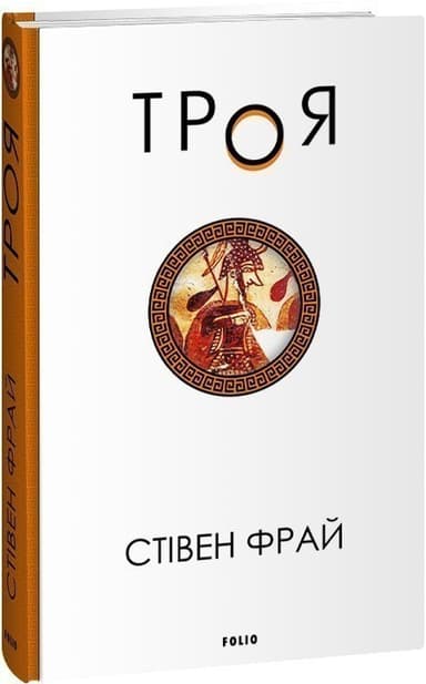 Троя. Книга 3