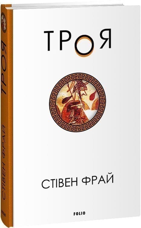 Троя. Книга 3, фото - 1