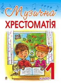 Музична хрестоматія. 1 клас
