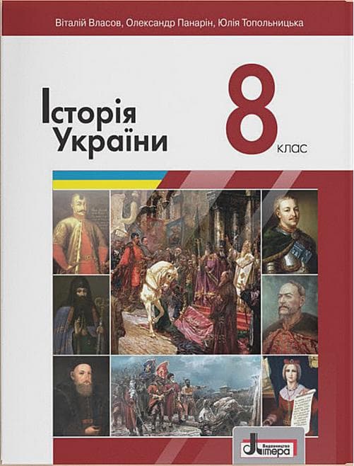 Підручник 8 кл Історія України Власов В., Панарін О., Топольницька Ю., фото - 1