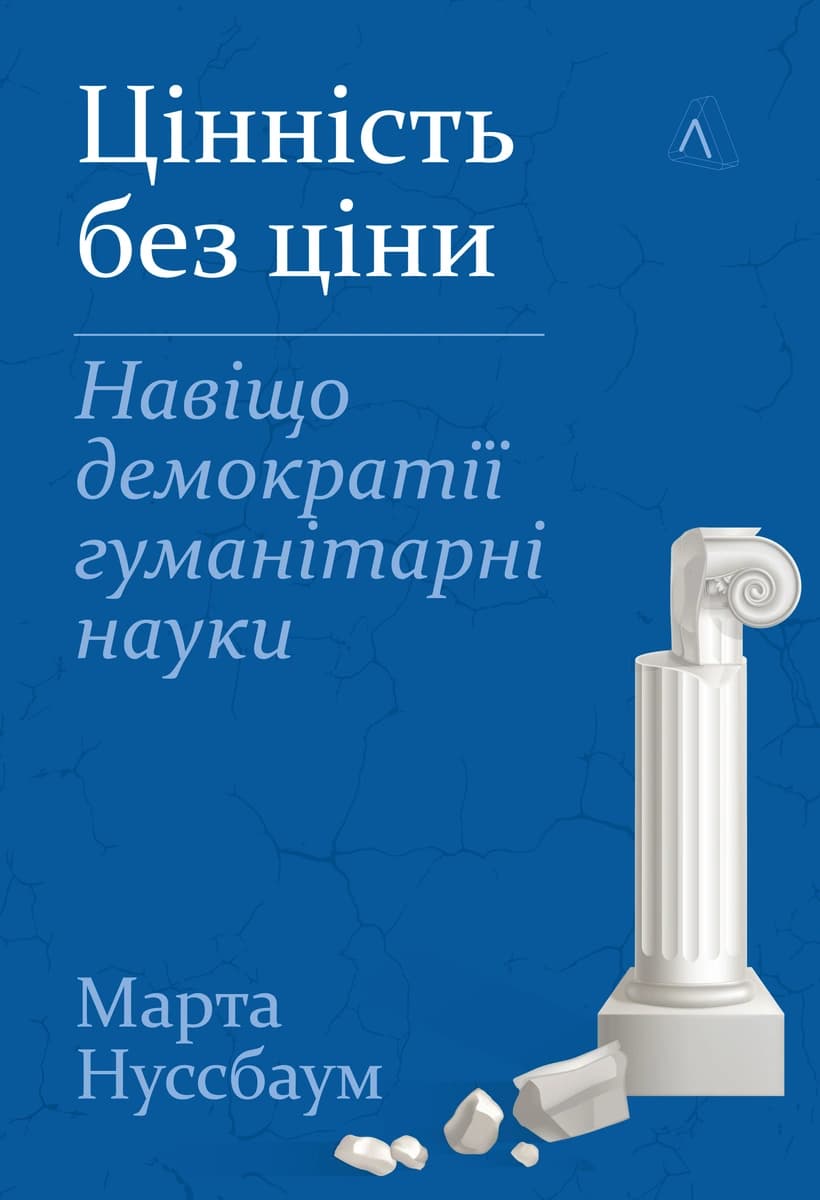 Цінність без ціни. Навіщо демократії гуманітарні науки, фото - 1