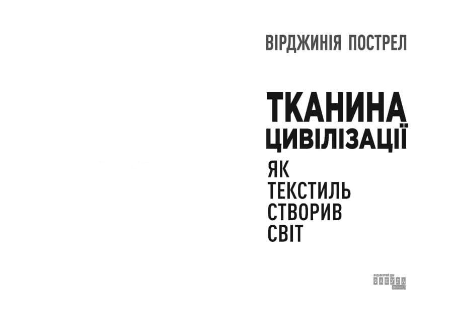 Тканина цивілізації. Як текстиль створив світ, фото - 3