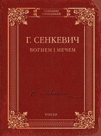 Вогнем і мечем