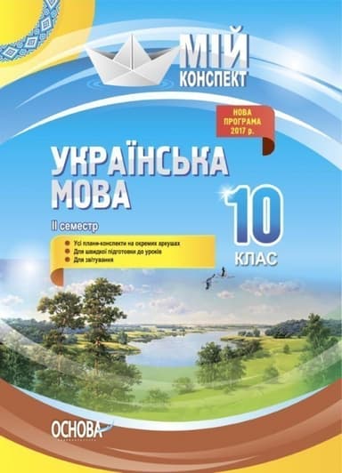 Розробки уроків. Українська мова 10 клас 2 семестр УММ044