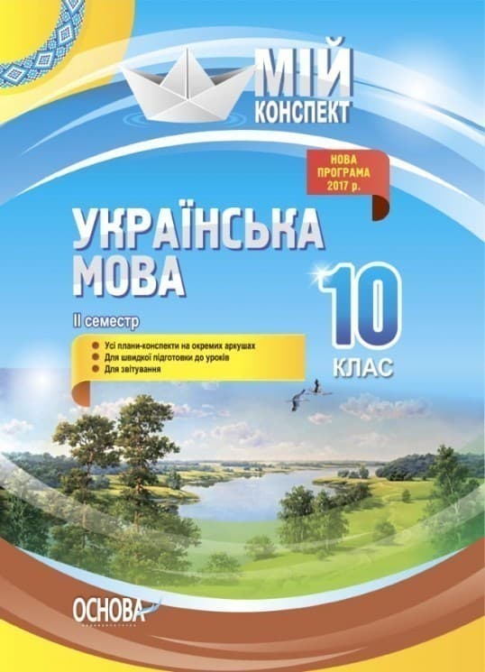Розробки уроків. Українська мова 10 клас 2 семестр УММ044, фото - 1