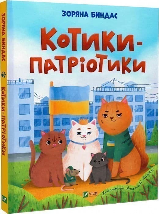 Котики-патріотики, фото - 1