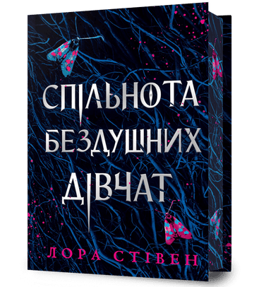 Спільнота бездушних дівчат Limited edition