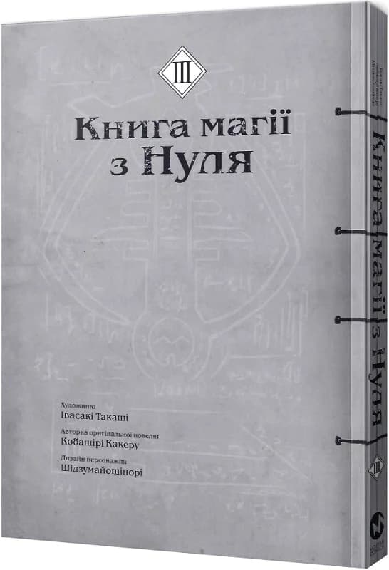 Книга магії з Нуля. Частина ІІІ, фото - 2