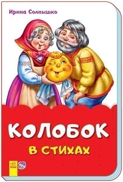 Колобок в стихах, фото - 1