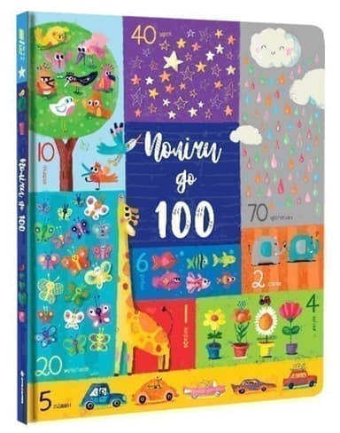 Полічи до 100