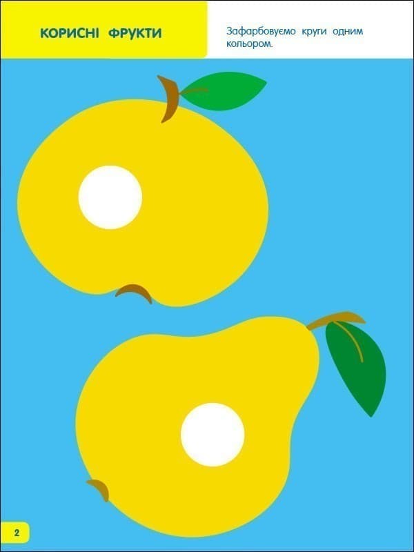 Вчимося зафарбовувати. 2–3 роки, фото - 2