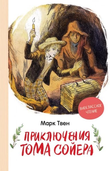 Приключения Тома Сойера (ВЧ)