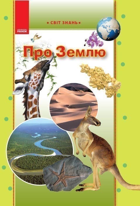 Світ знань: Про Землю (Укр), фото - 1