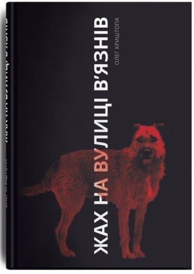 Жах на вулиці в&#39;язнів