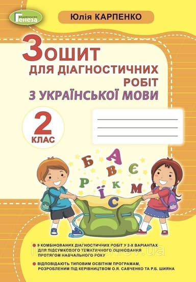 Українська мова, 2 кл., Зошит для діагностичних робіт