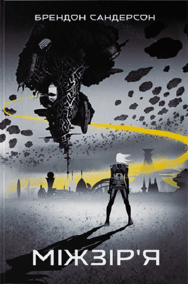 Міжзір&#39;я. Книга 2