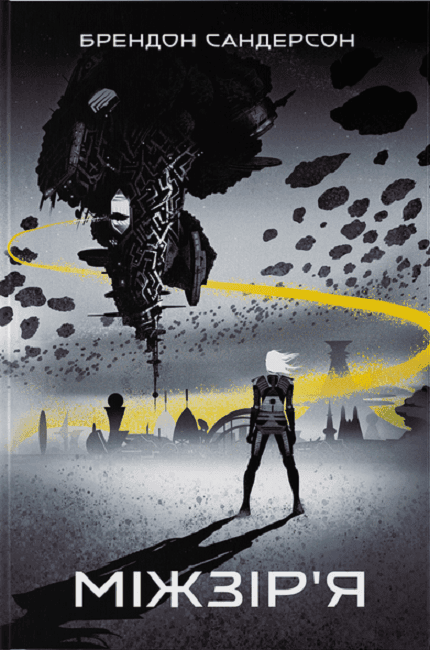 Міжзір&#39;я. Книга 2, фото - 1