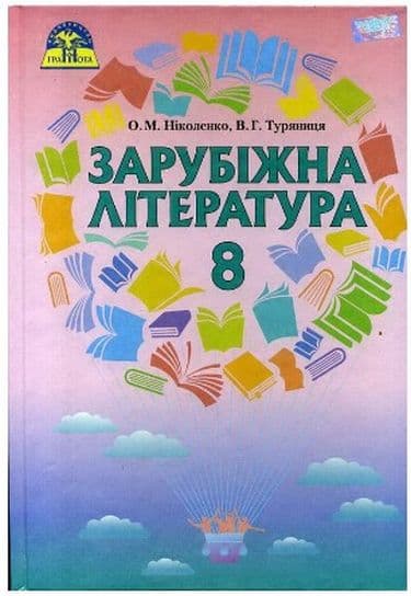 Зарубіжна література. Підручник для 8 класу загальноосвітніх навчальних закладів