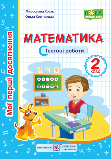 Математика. Тестові роботи 2 кл.