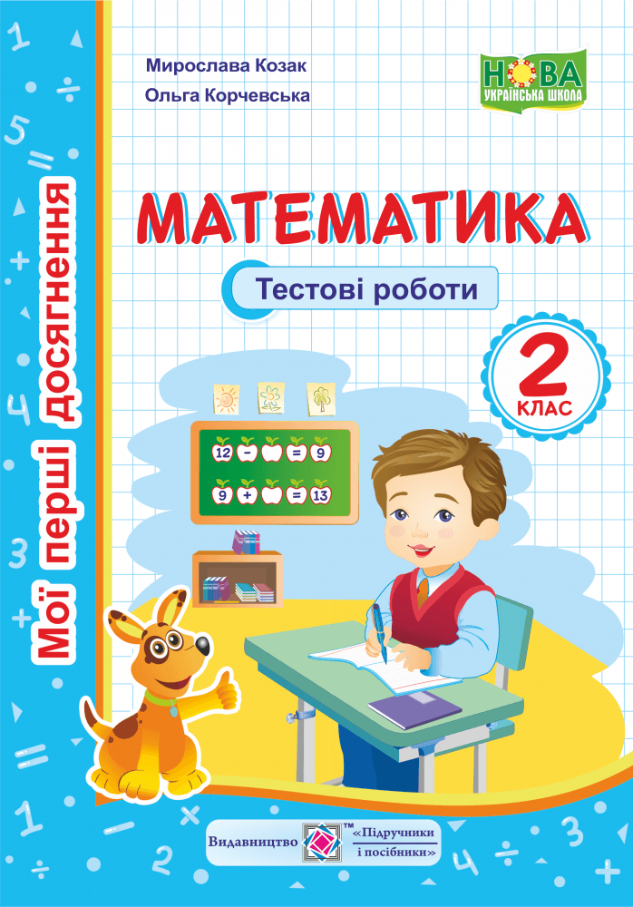 Математика. Тестові роботи 2 кл., фото - 1