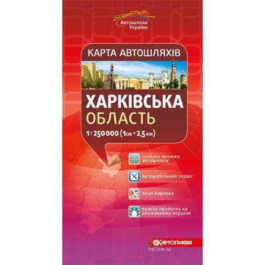 Харківська область. Карта автошляхів м-б 1:250 000