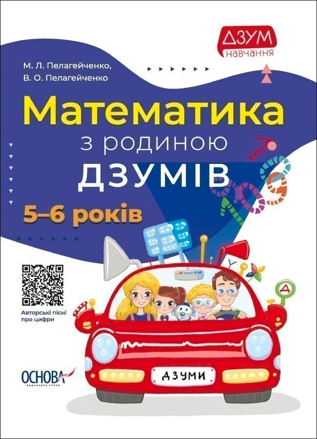 Математика з родиною ДЗУМІВ. 5-6 років, фото - 1