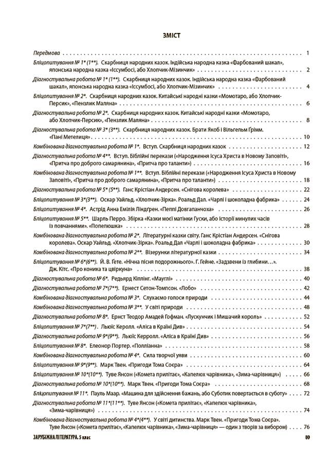 Усі діагностувальні роботи. Зарубіжна література. 5 клас, фото - 2