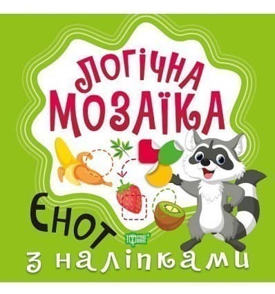 Логічна мозаїка. Мозаїка з наліпками. Єнот Логічна мозаїка. Мозаїка з наліпками. Єнот, фото - 1