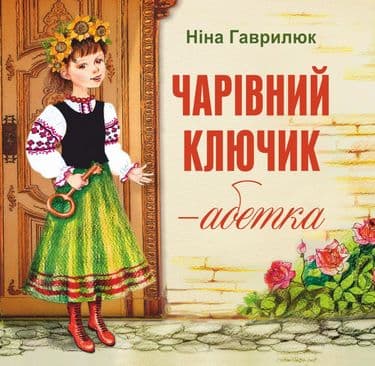 Чарівний ключик - Абетка, фото - 1