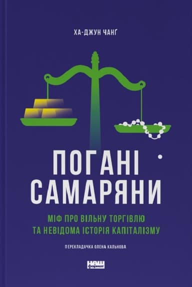 Погані самаряни. Міф про вільну торгівлю та невідома історія капіталізму