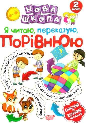 Нова школа 2 кл. Читаю, переказую, порівнюю Смислове та вдумливе читання.