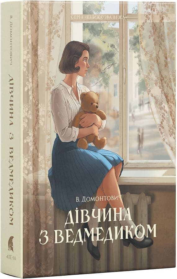 Дівчина з ведмедиком (Книжкова вежа), фото - 1