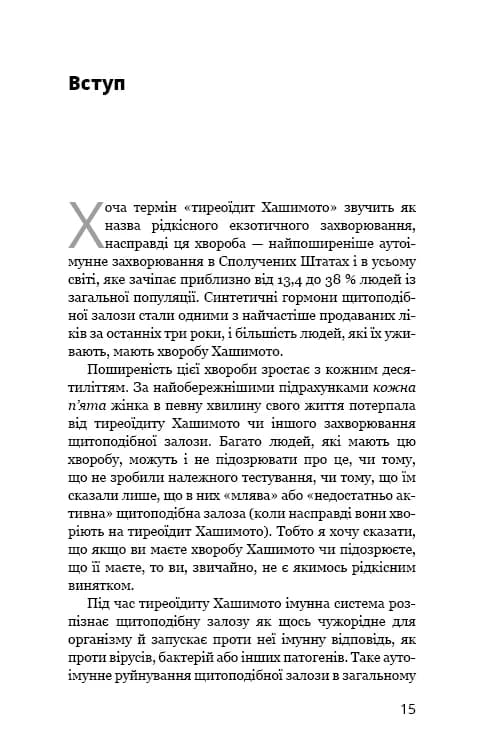 Протокол Хашимото. 90-денна програма відновлення здоров’я щитоподібної залози, фото - 2